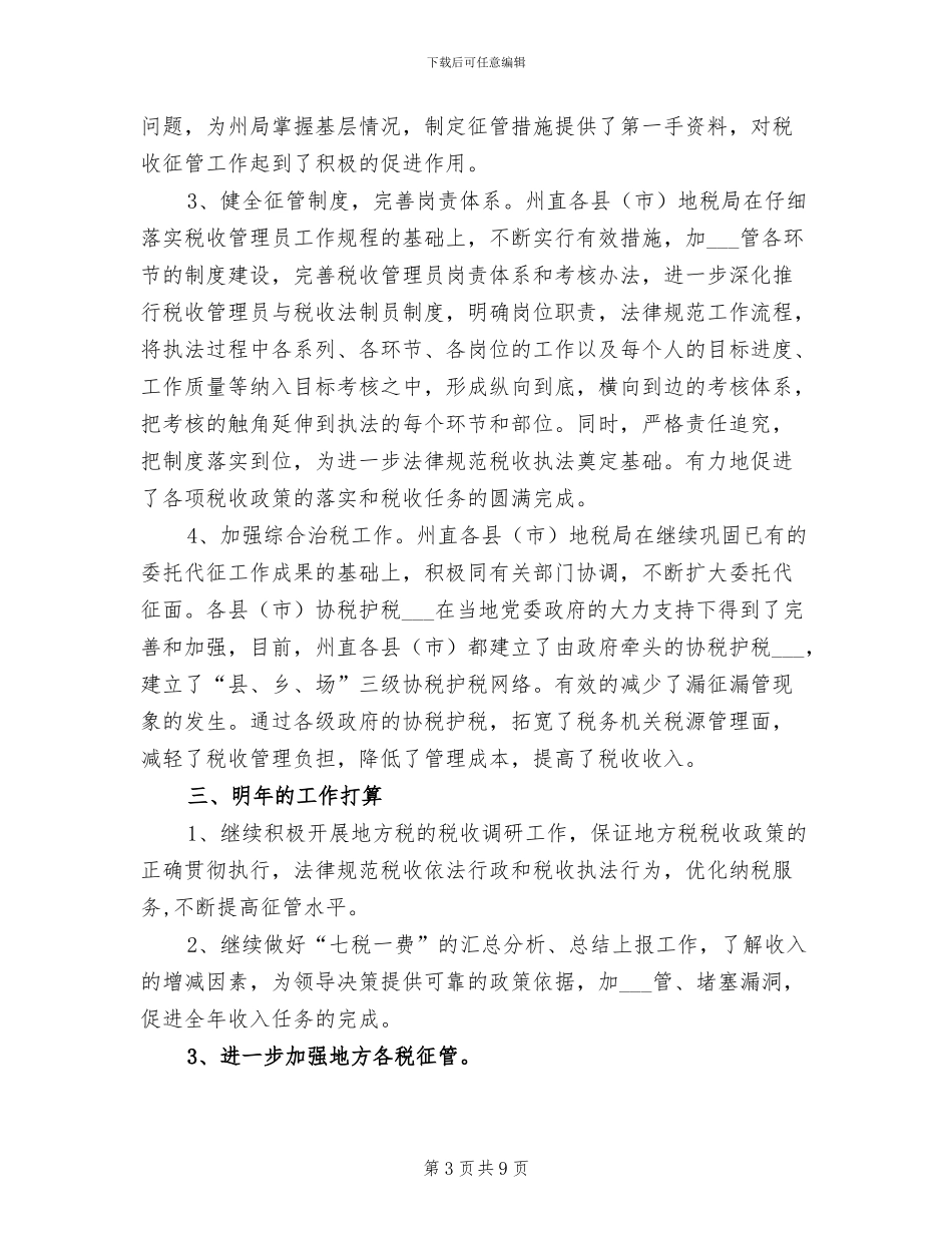 2024年税务局七税一费征管工作总结_第3页