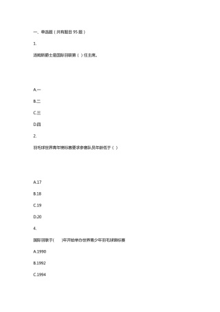 羽毛球理论考试试题库