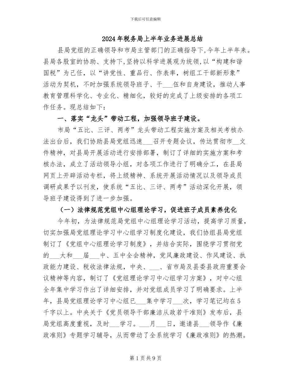 2024年税务局上半年业务发展总结_第1页
