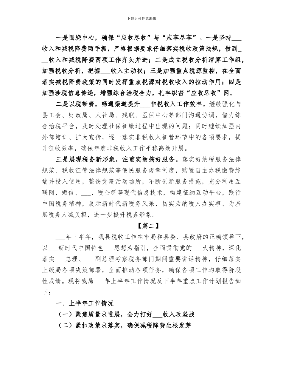 2024年税务局上半年工作总结范本_第2页