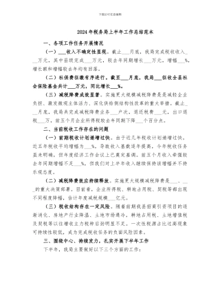 2024年税务局上半年工作总结范本