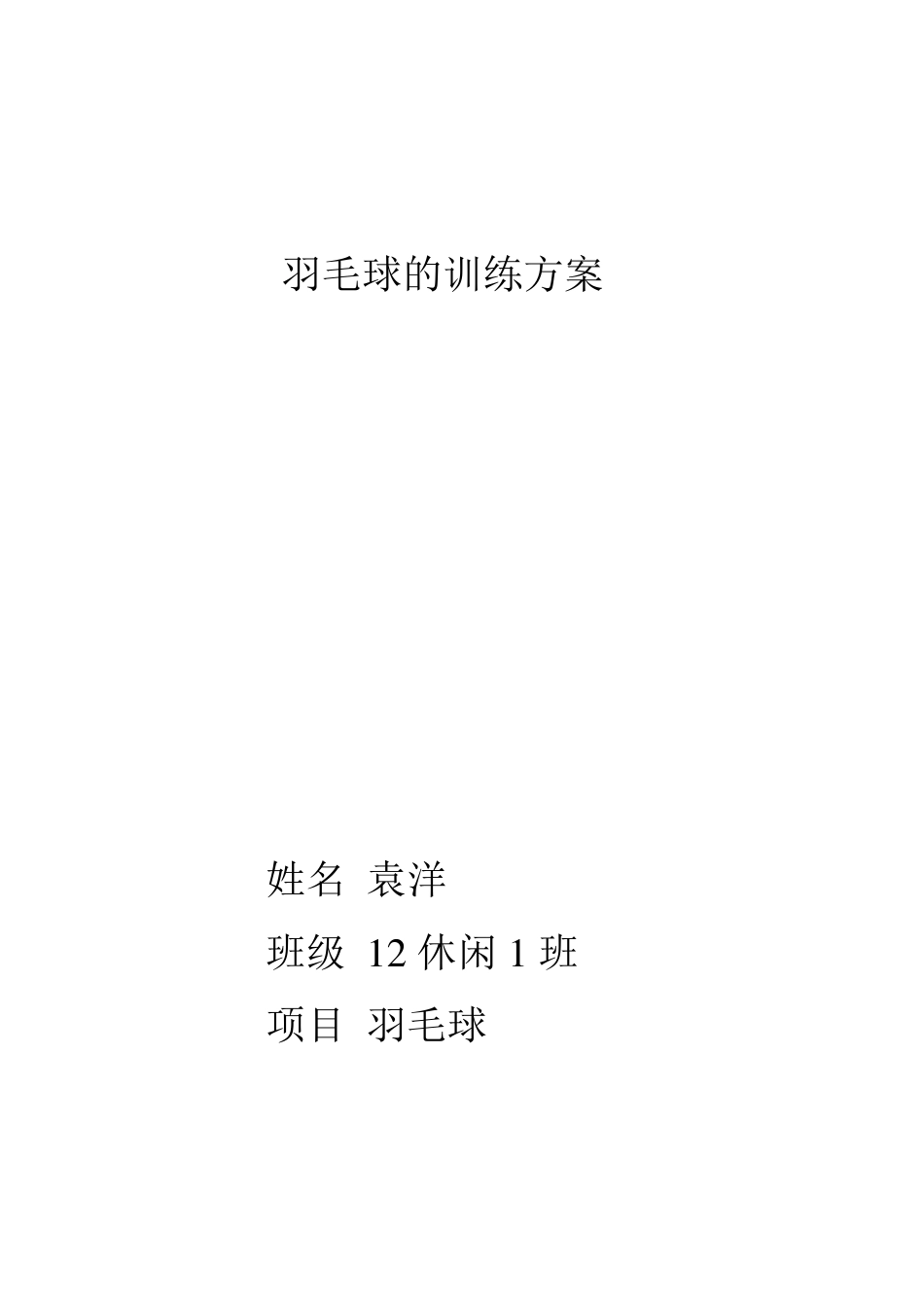 羽毛球的训练方案_第1页