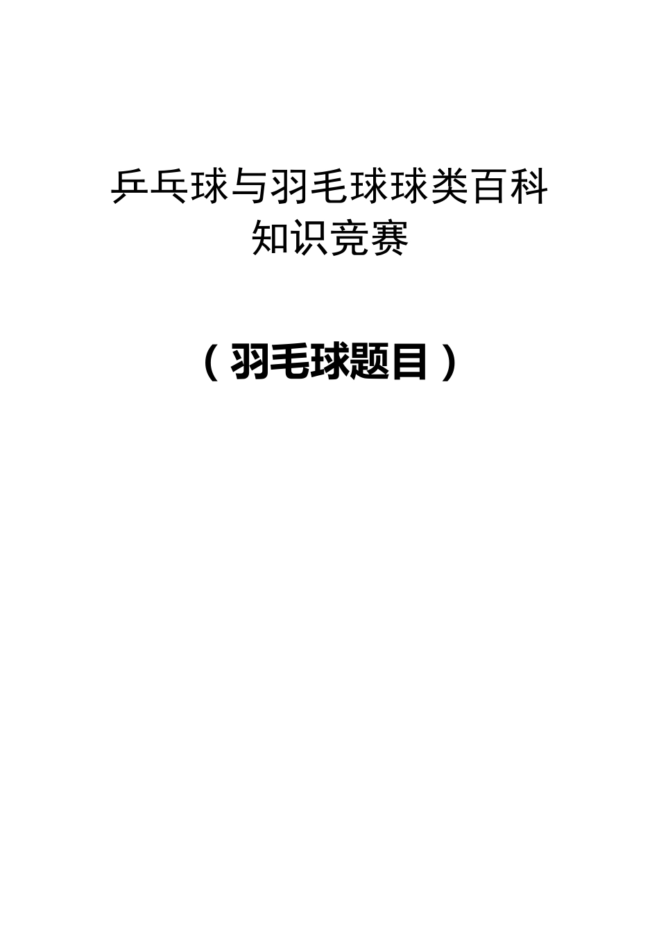 羽毛球知识题库_第1页