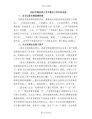 2024年税务局上半年重点工作任务总结