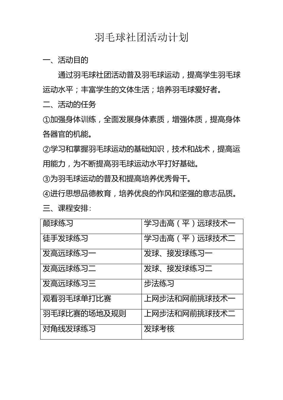 羽毛球社团活动计划_第1页