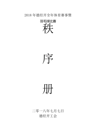 羽毛球秩序册