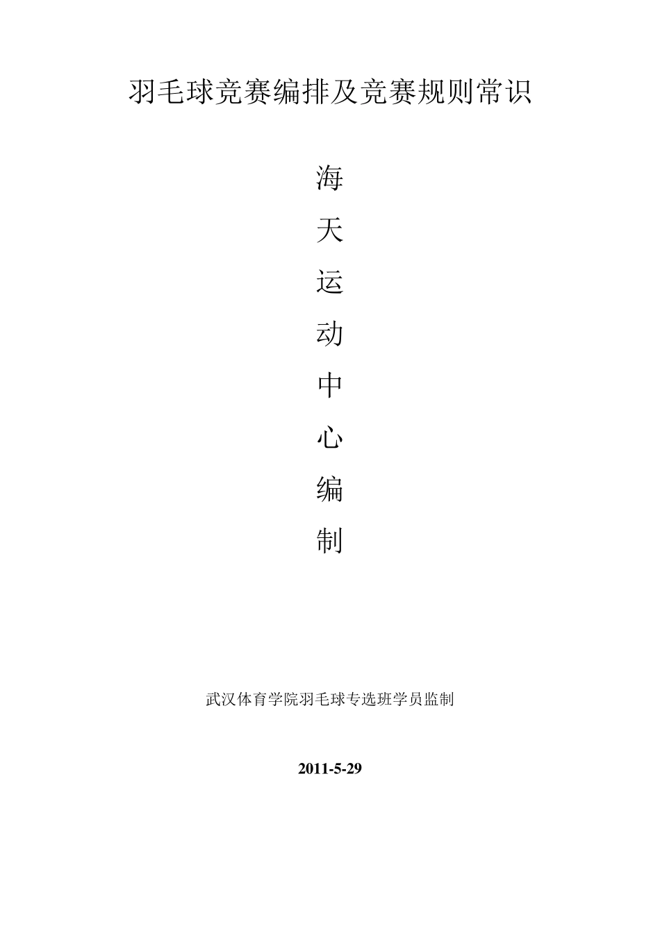 羽毛球竞赛编排及规则_第1页