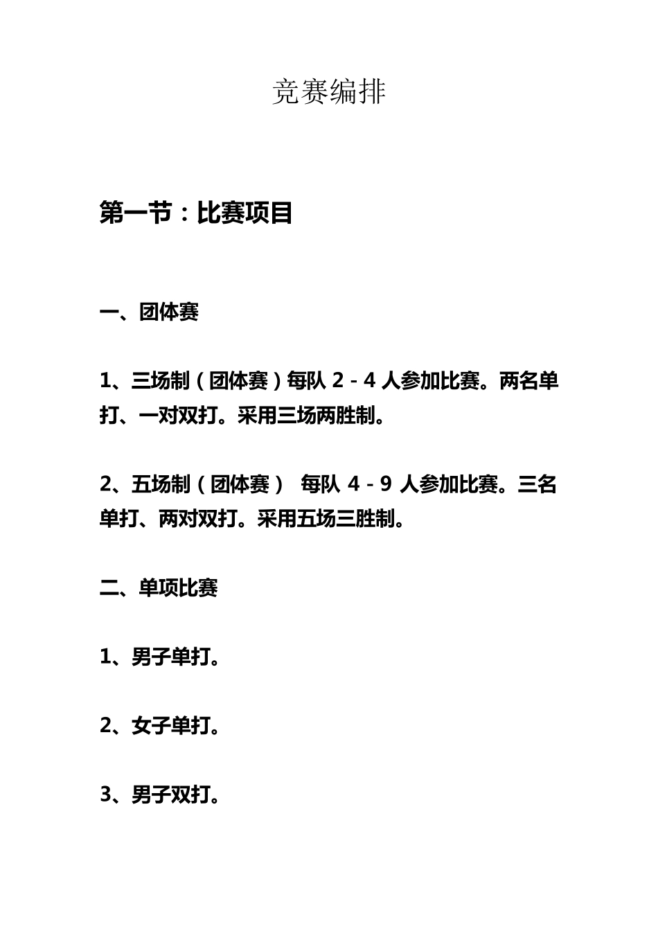 羽毛球竞赛编排及规则_第2页