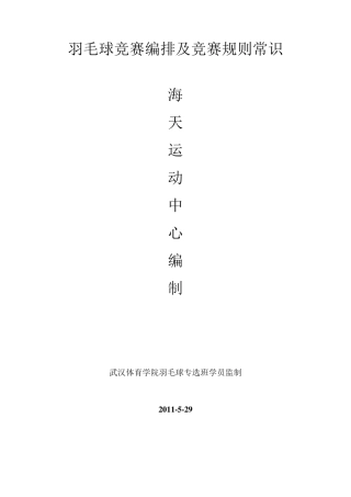 羽毛球竞赛编排及规则