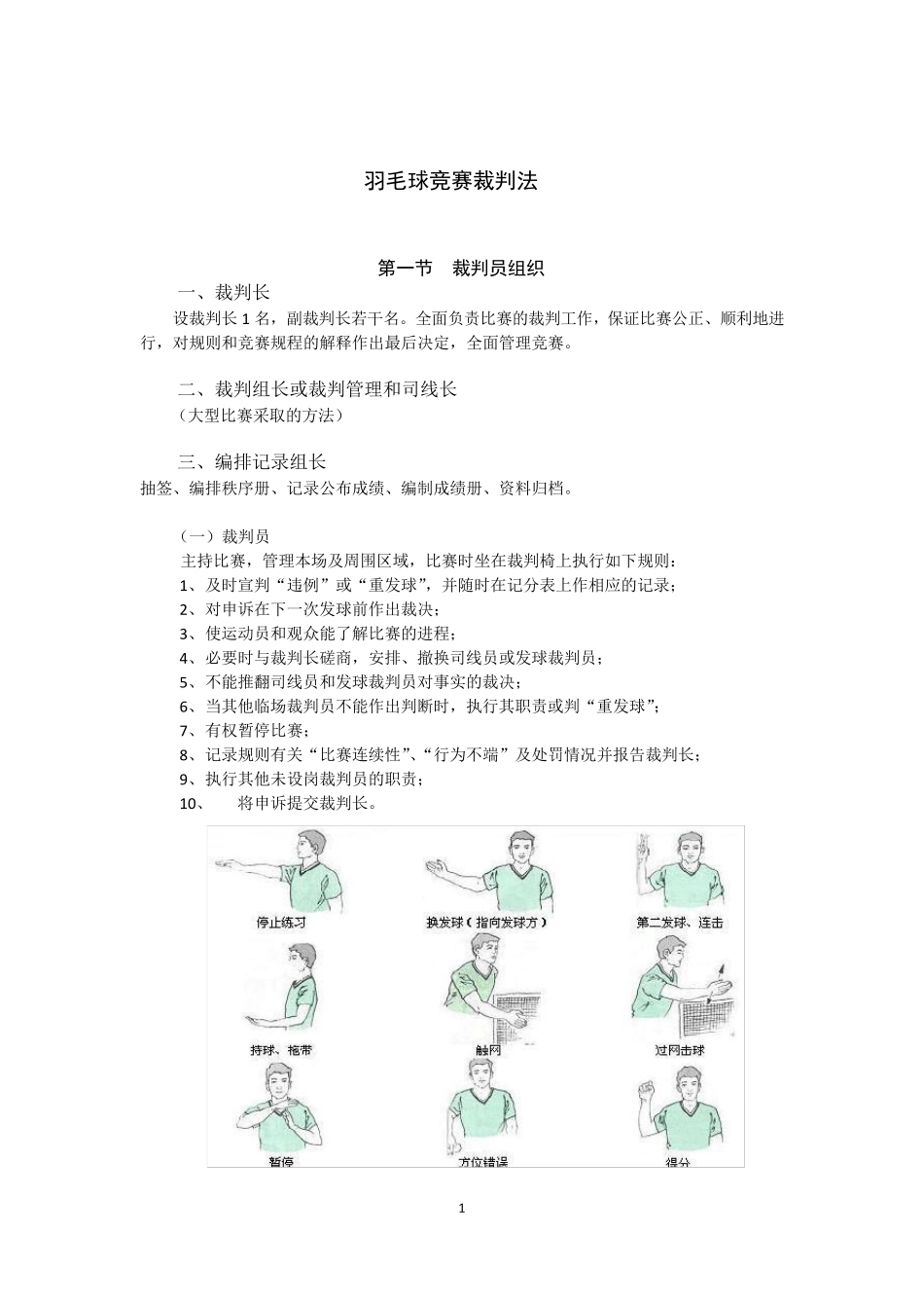 羽毛球竞赛裁判法_第1页