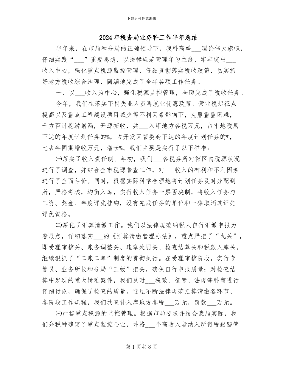 2024年税务局业务科工作半年总结_第1页