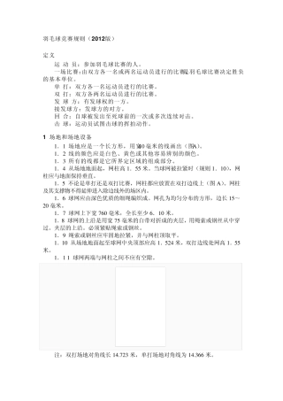 羽毛球竞赛规则(2012版)