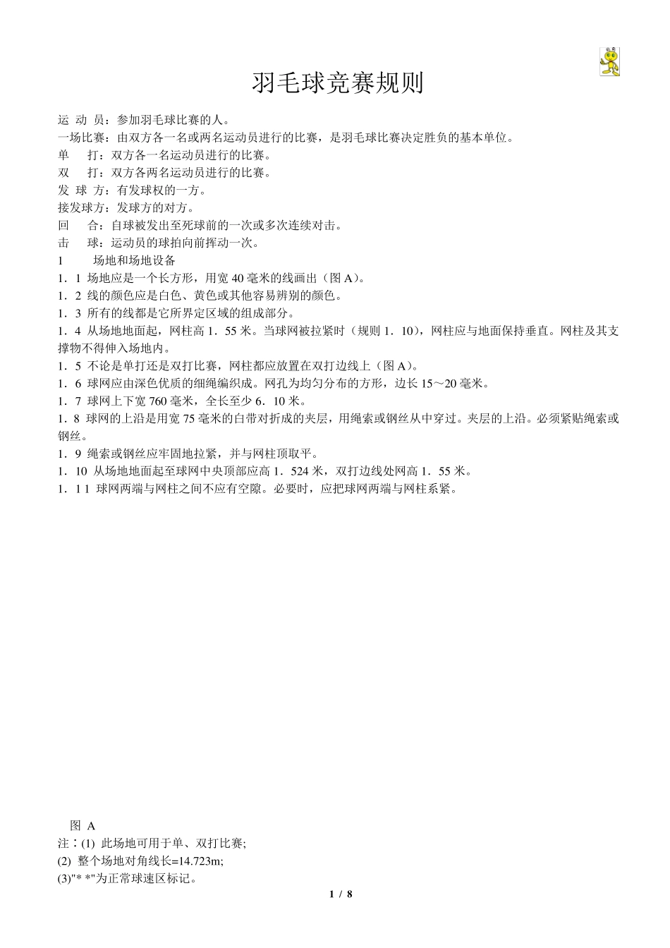 羽毛球竞赛规则_第1页