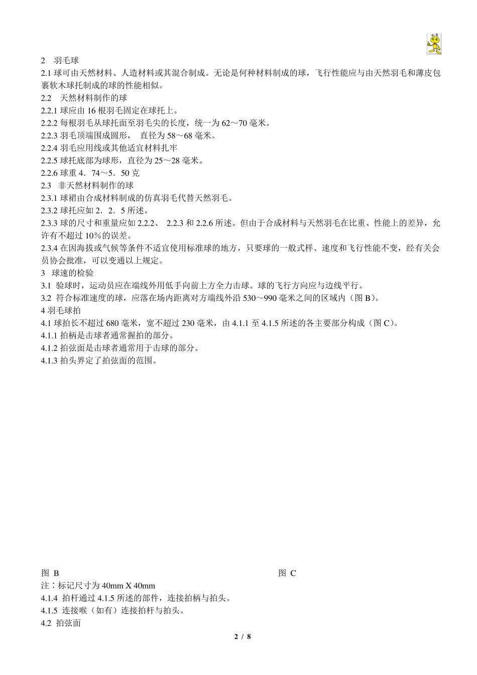 羽毛球竞赛规则_第2页