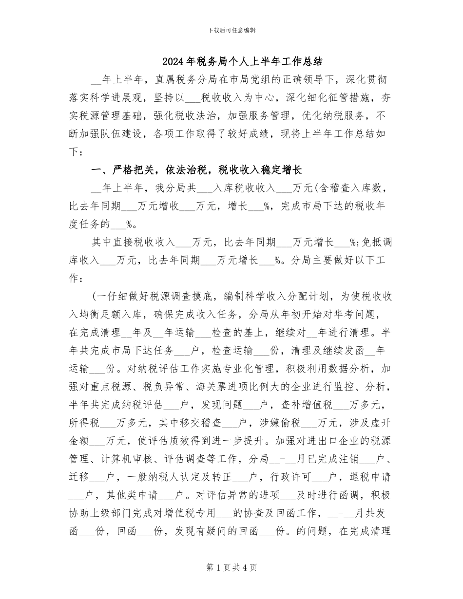 2024年税务局个人上半年工作总结_第1页