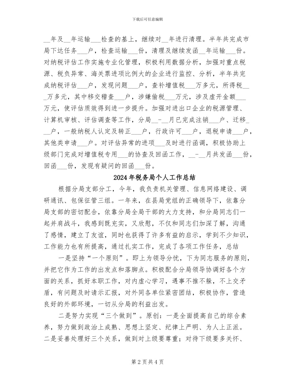 2024年税务局个人上半年工作总结_第2页