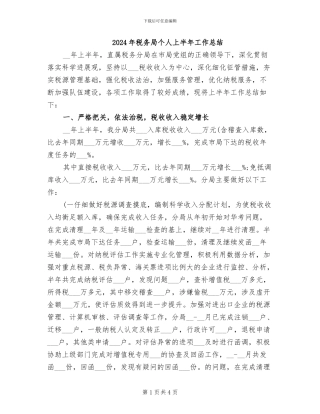 2024年税务局个人上半年工作总结
