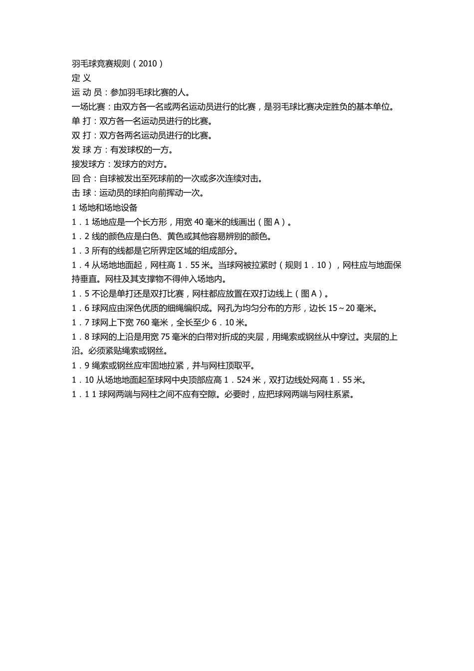 羽毛球竞赛规则2010_第1页