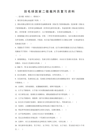 羽毛球裁判员考试资料