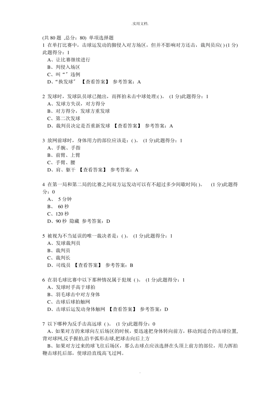 羽毛球裁判考试试题_第1页