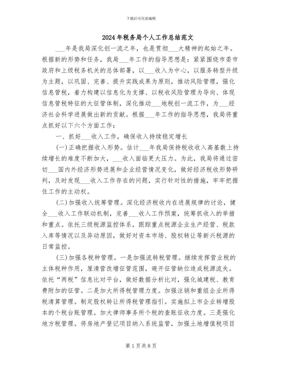 2024年税务局个人工作总结范文_第1页