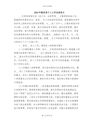 2024年税务局个人工作总结范文