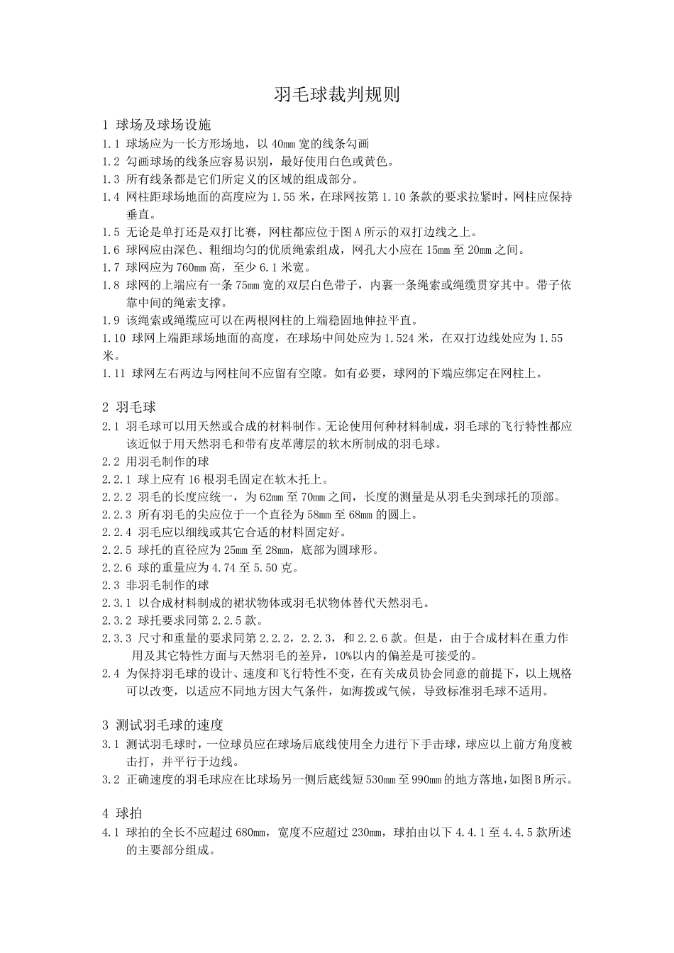 羽毛球裁判规则最新_第1页