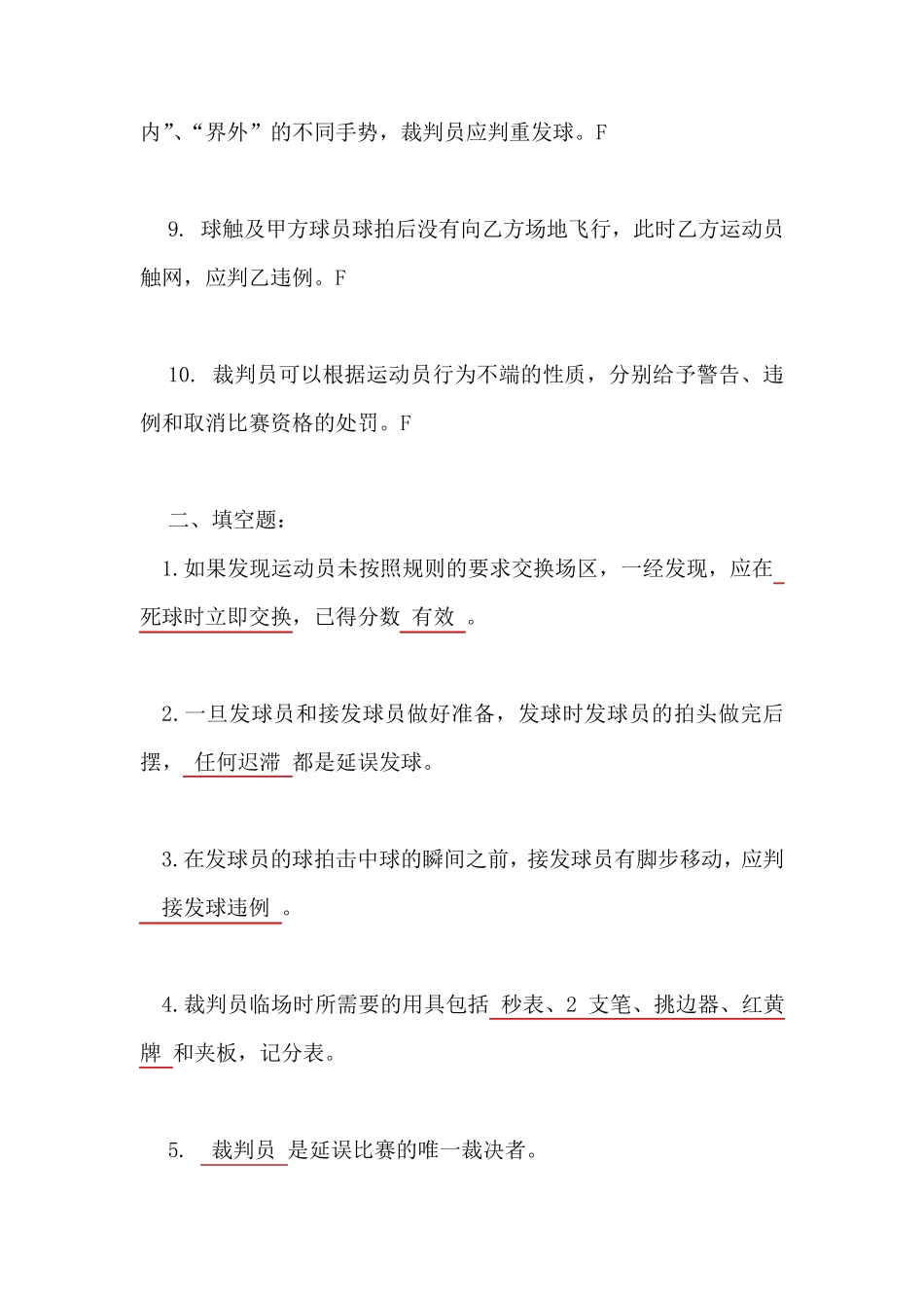 羽毛球裁判规则裁判法复习题_第2页