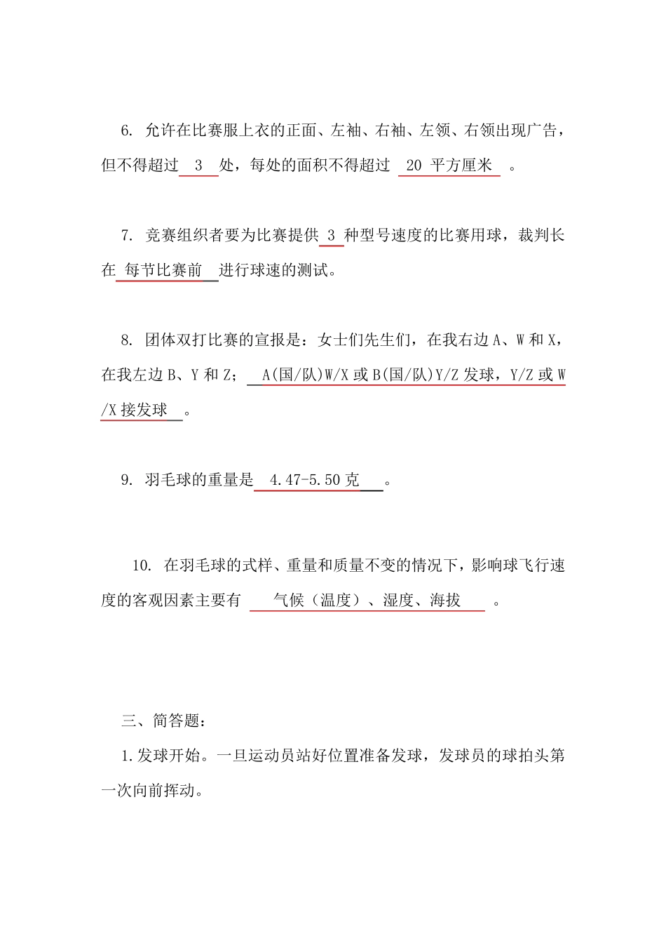 羽毛球裁判规则裁判法复习题_第3页