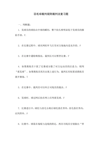羽毛球裁判规则裁判法复习题