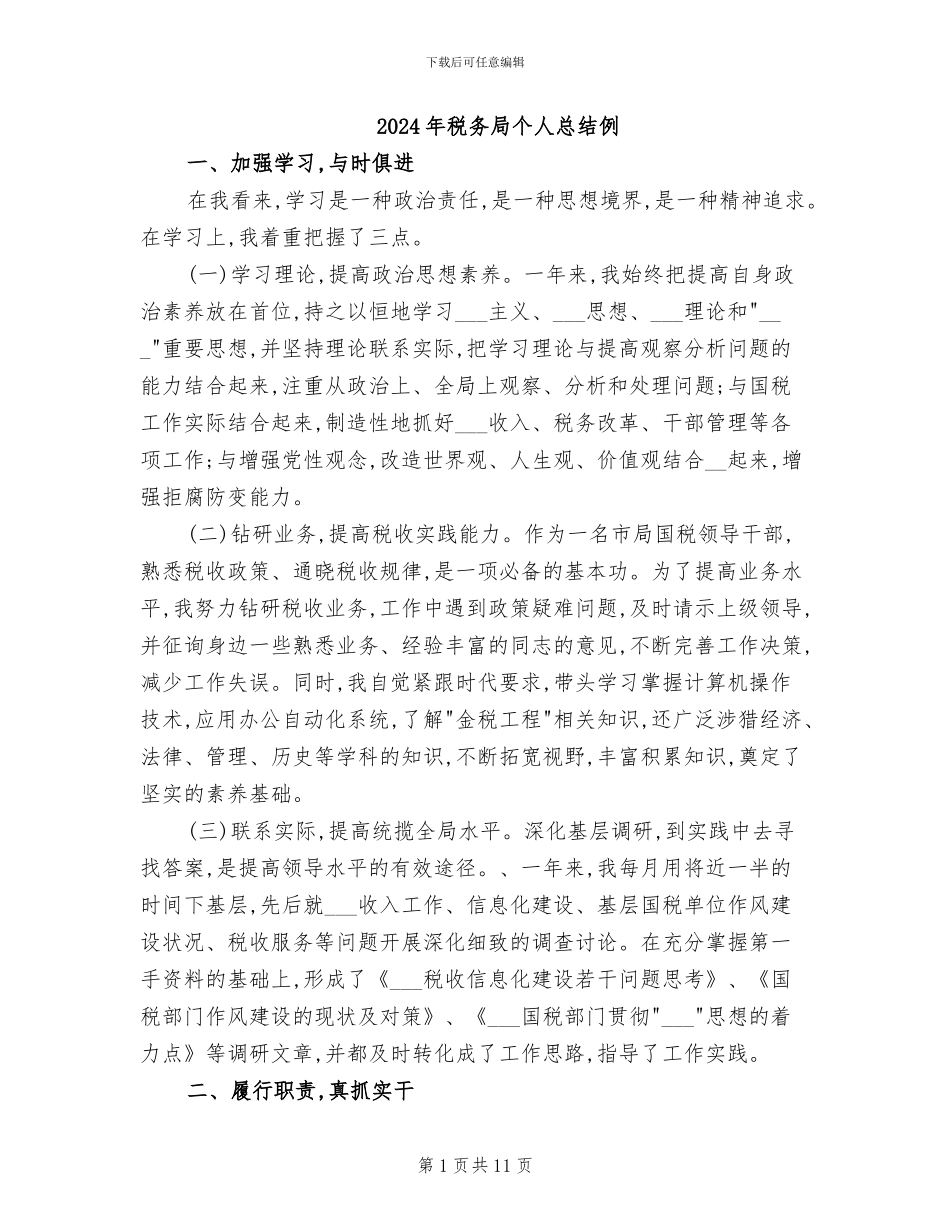2024年税务局个人总结例_第1页
