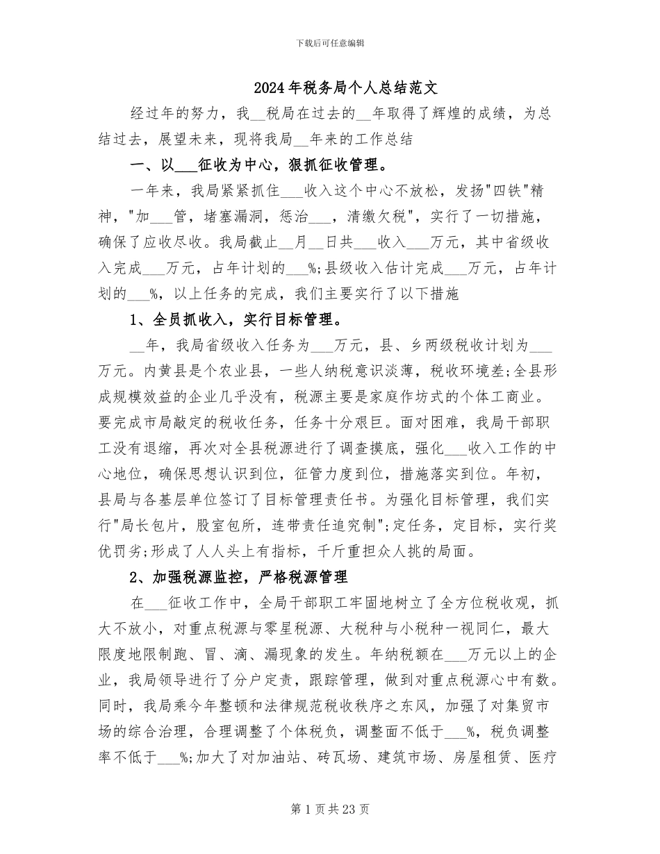 2024年税务局个人总结范文_第1页
