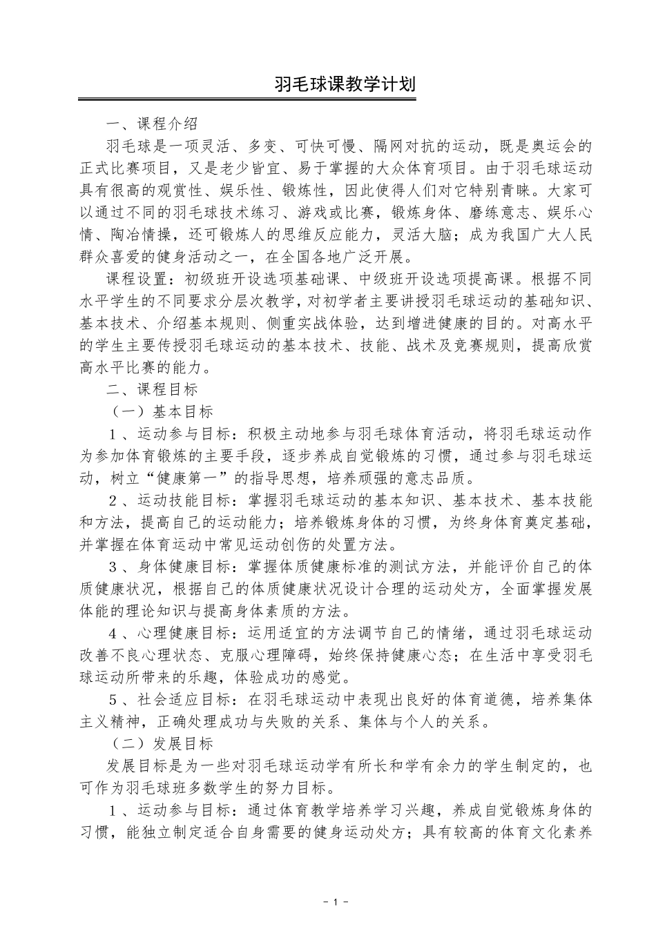 羽毛球课教学计划_第1页
