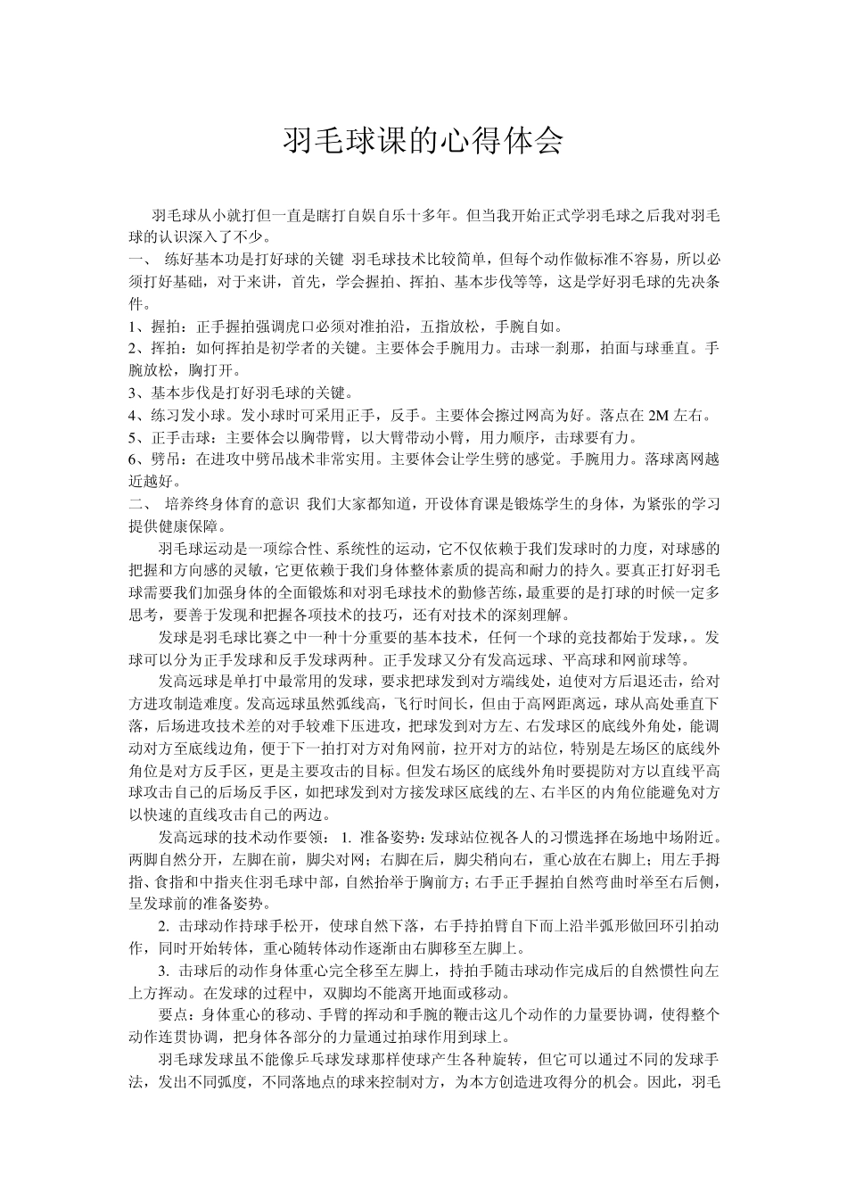 羽毛球课的心得体会_第1页