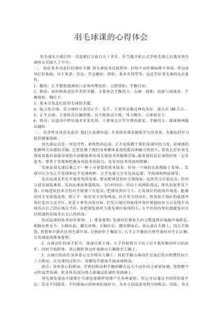 羽毛球课的心得体会