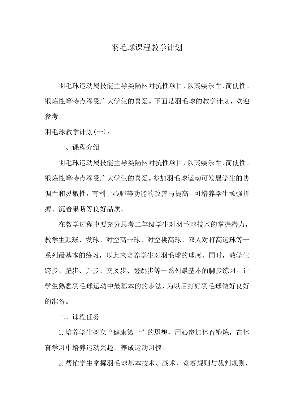 羽毛球课程教学计划_第1页