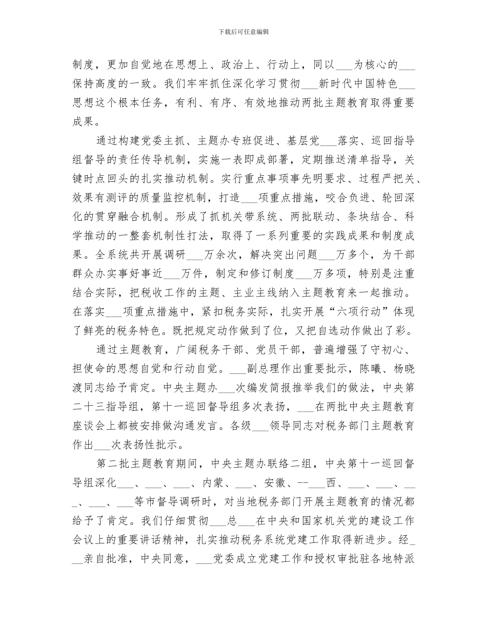 2024年税务局主题教育总结_第2页