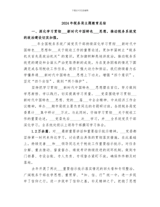 2024年税务局主题教育总结