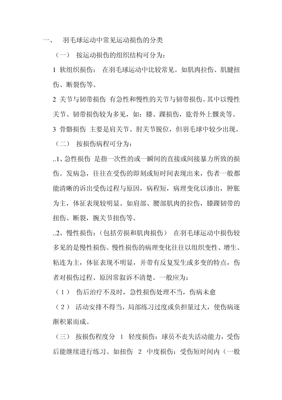 羽毛球运动中常见运动损伤打球要学会保护自己_第1页