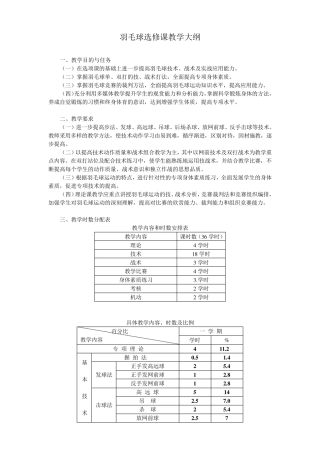 羽毛球选修课教学大纲