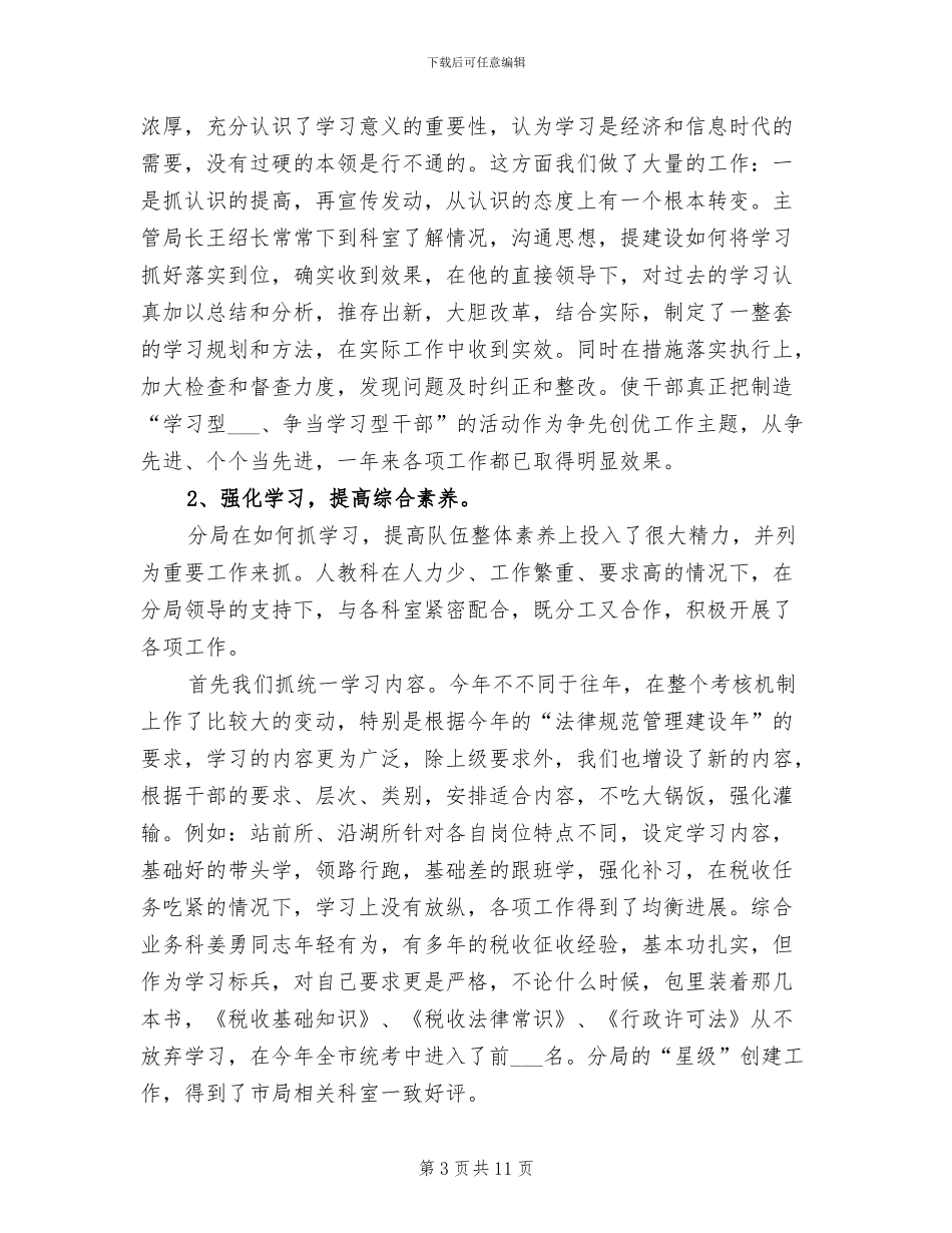 2024年税务局人事教育年度工作总结_第3页