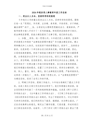 2024年税务局人事教育年度工作总结