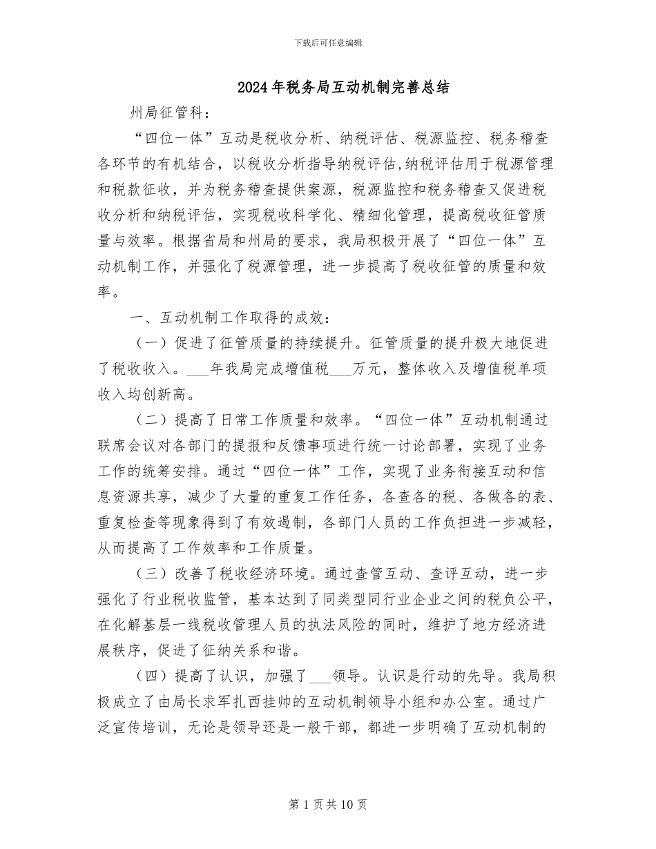 2024年税务局互动机制完善总结_第1页