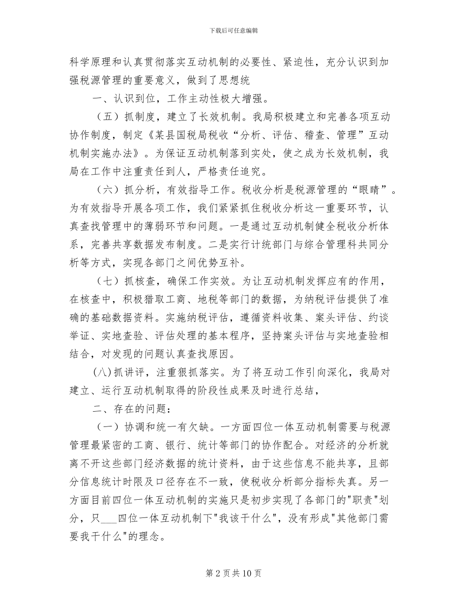2024年税务局互动机制完善总结_第2页