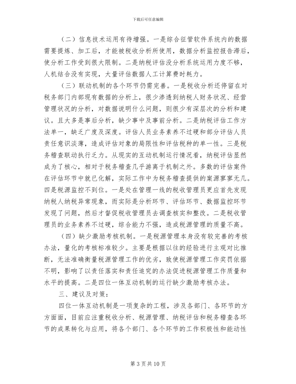 2024年税务局互动机制完善总结_第3页