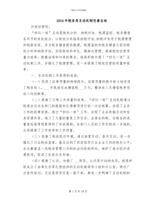 2024年税务局互动机制完善总结