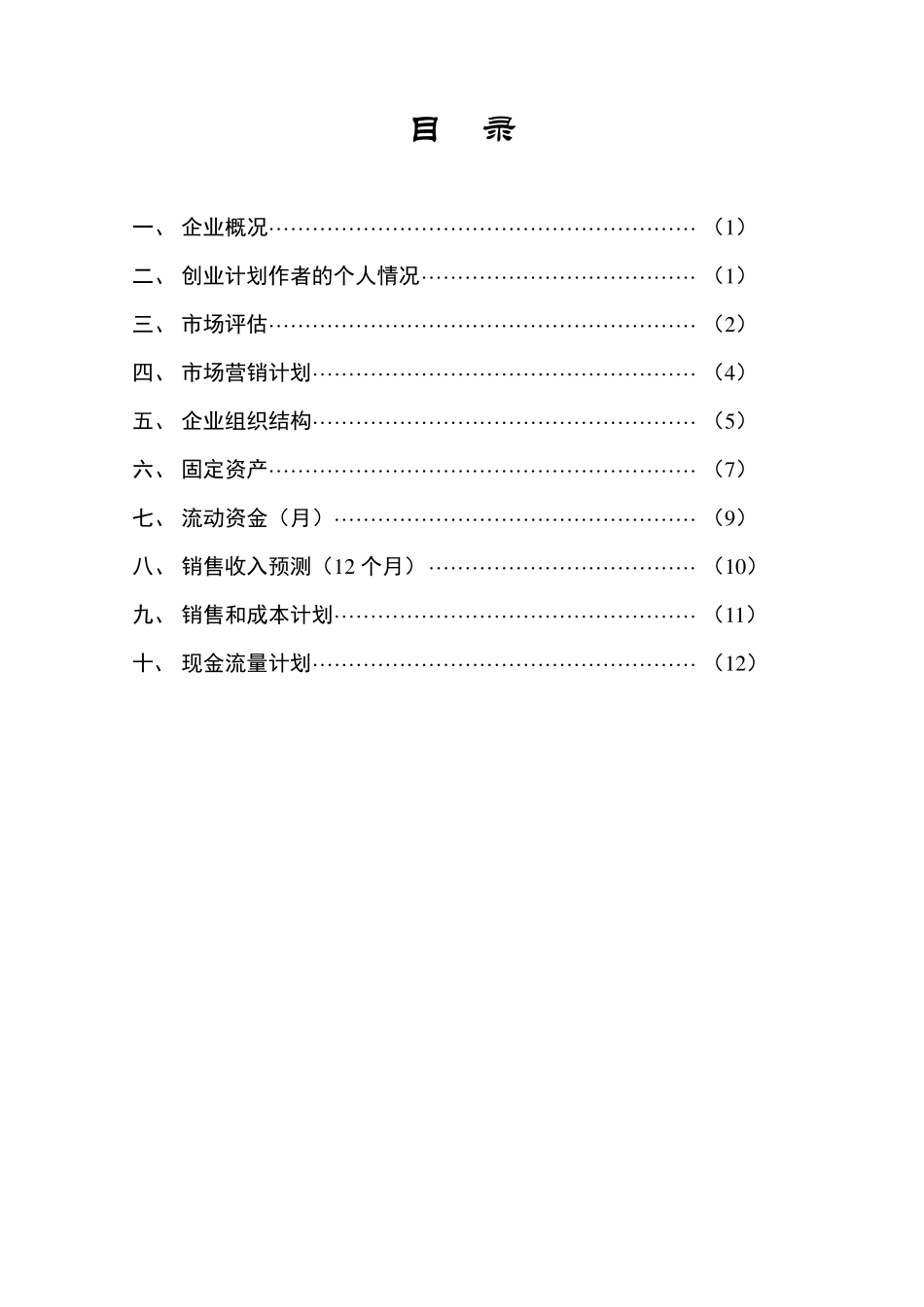 羽毛球馆创业计划书_第2页