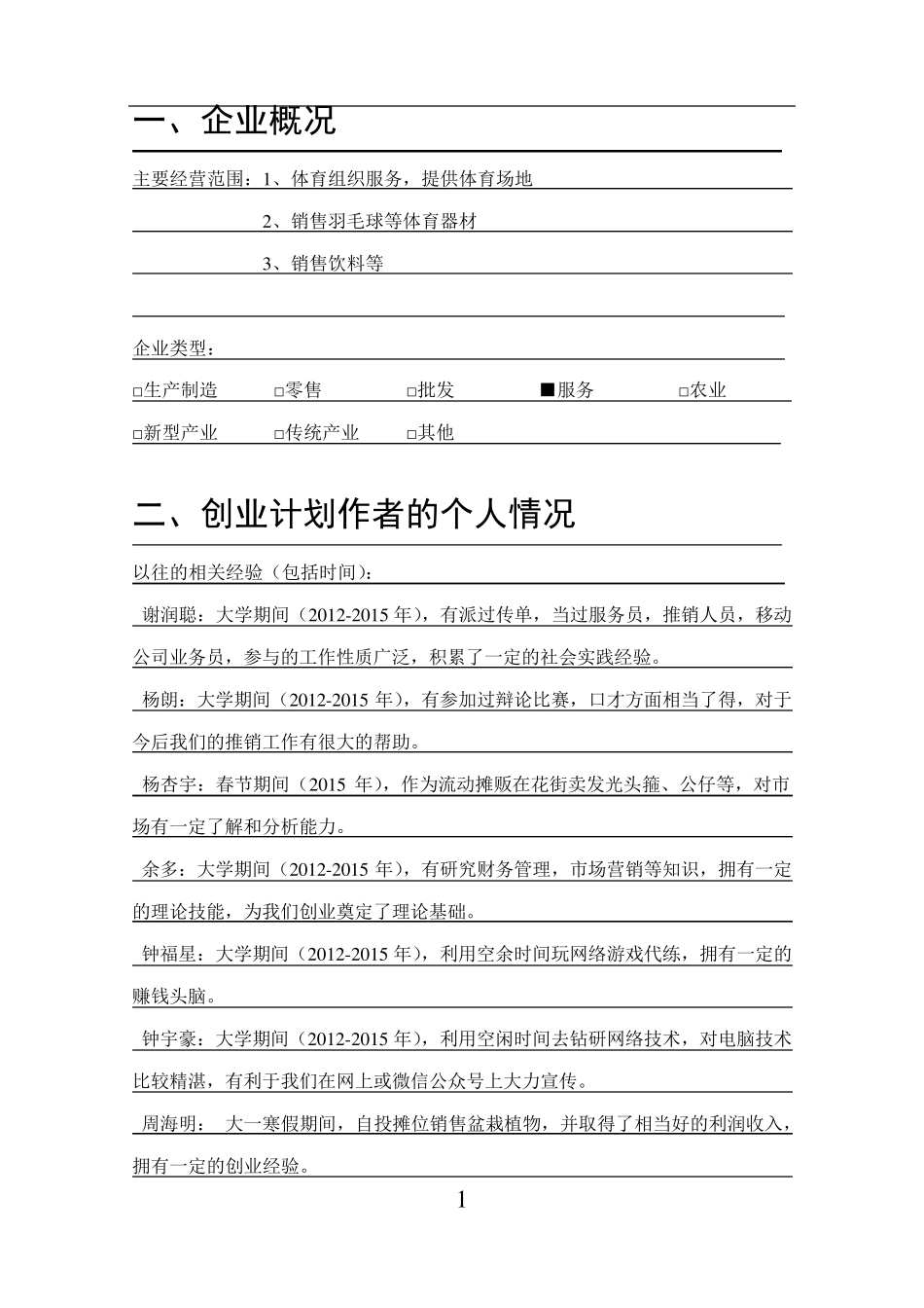 羽毛球馆创业计划书_第3页