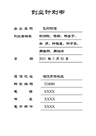 羽毛球馆创业计划书