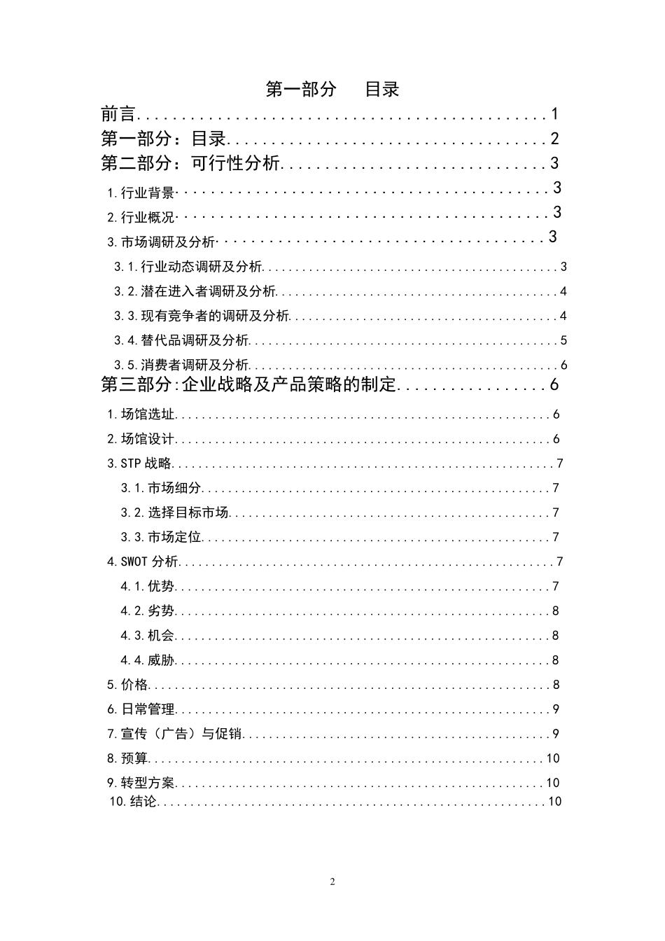 羽毛球馆可行性报告_第2页
